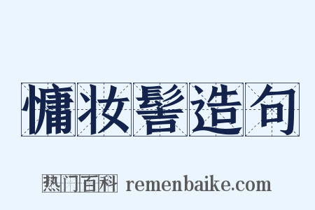 慵妆髻造句是什么意思的图片